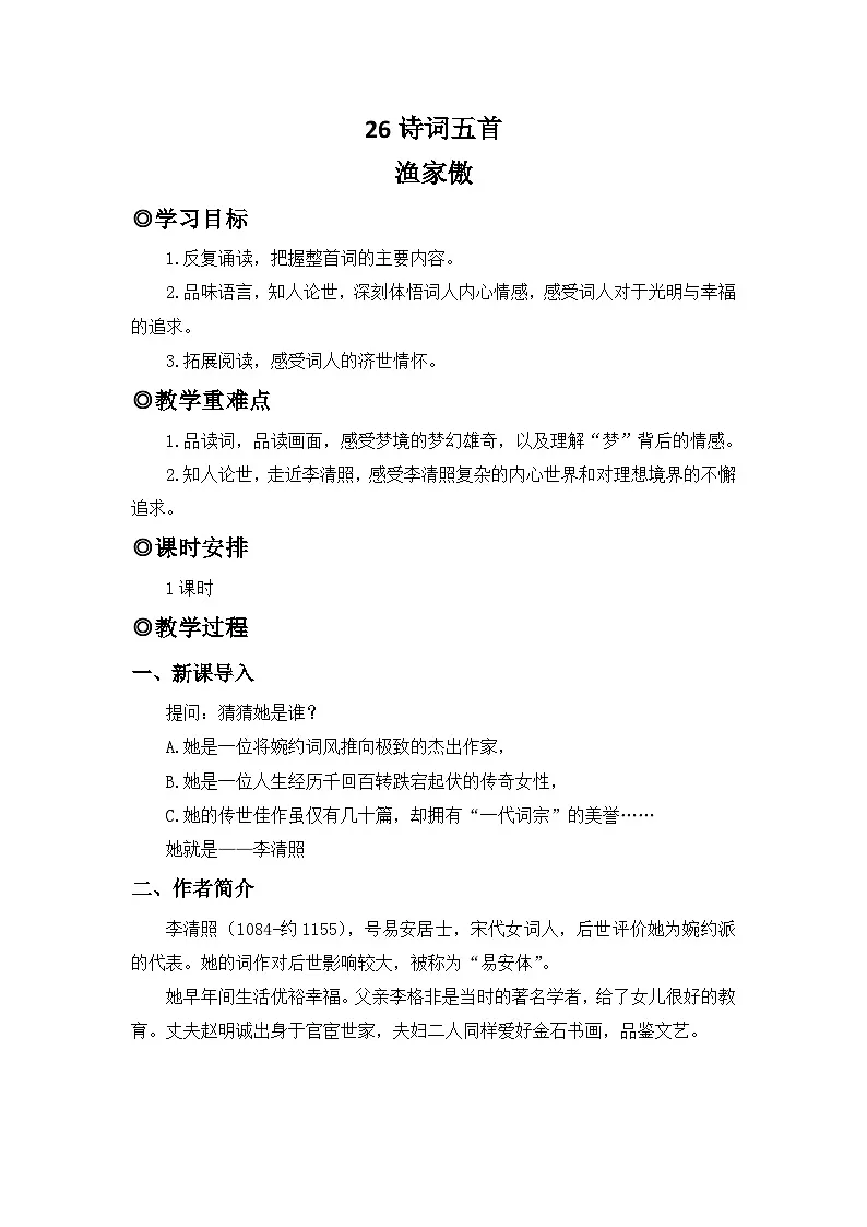 人教版(2024)八年级语文上册教案 第六单元 26诗词五首 渔家傲(天接云涛连晓雾)第1页