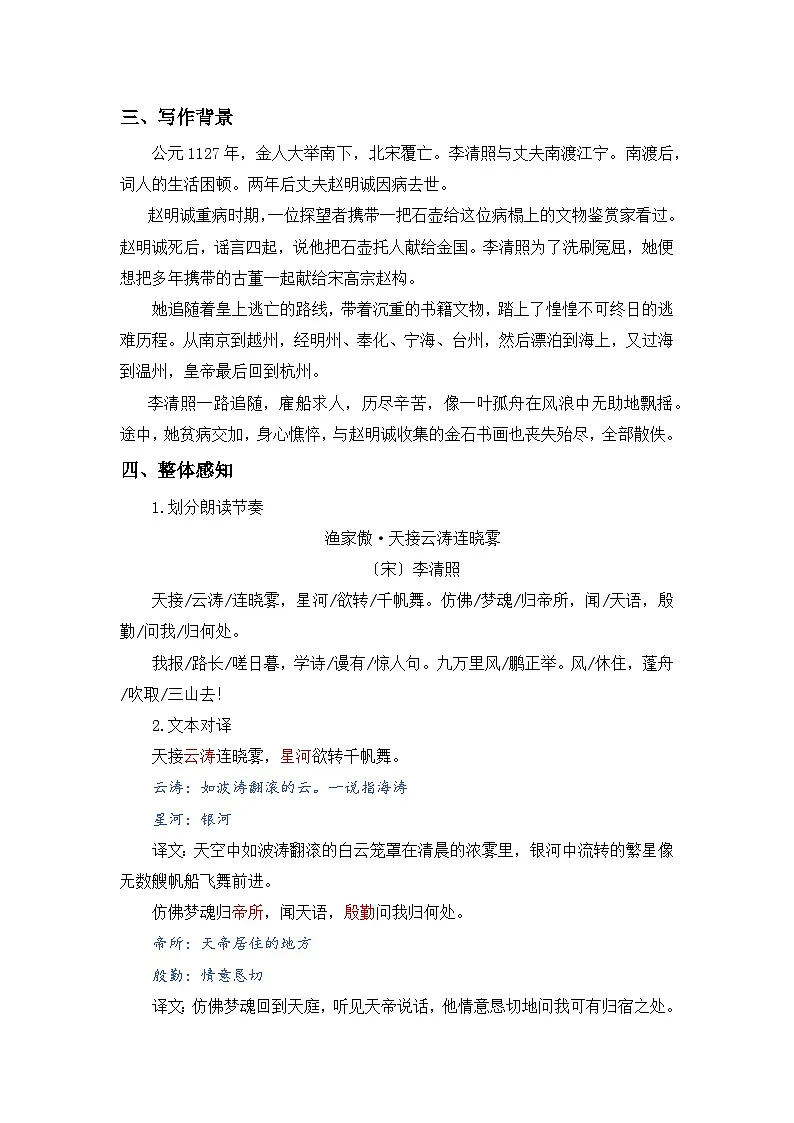 人教版(2024)八年级语文上册教案 第六单元 26诗词五首 渔家傲(天接云涛连晓雾)第2页