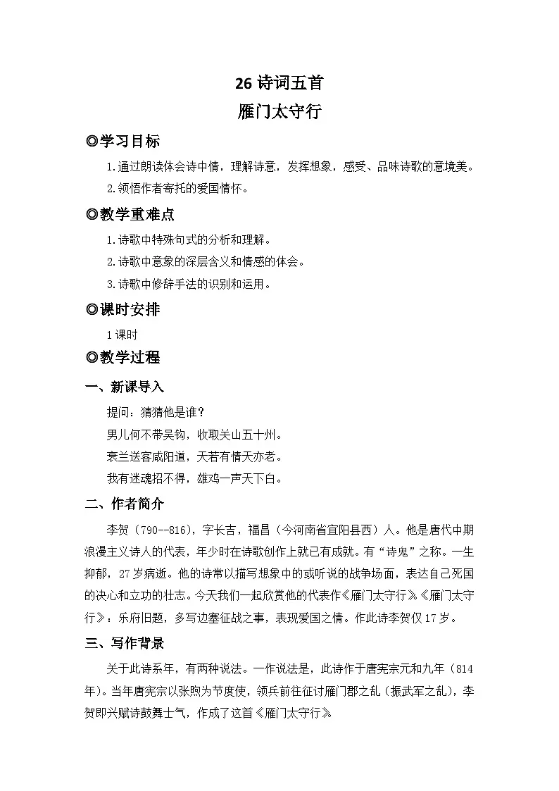 人教版(2024)八年级语文上册教案 第六单元 26诗词五首 雁门太守行第1页