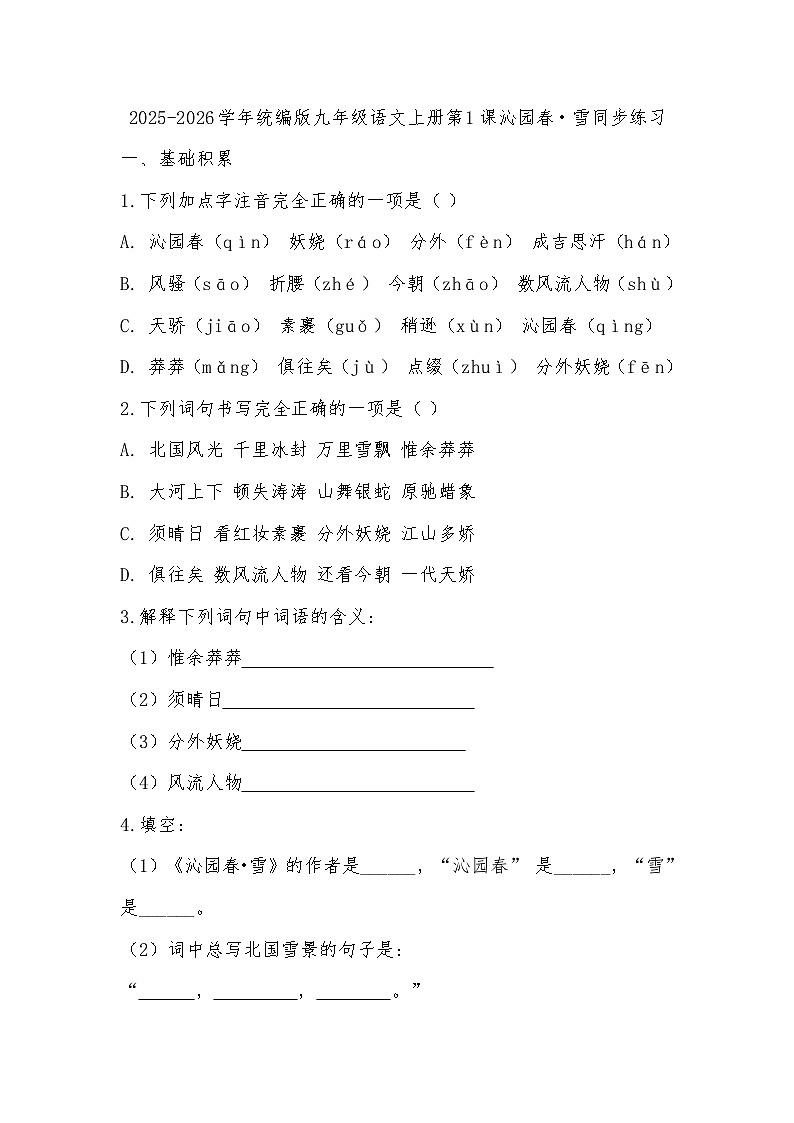 2025-2026学年统编版九年级语文上册第1课沁园春・雪同步练习(有答案)第1页