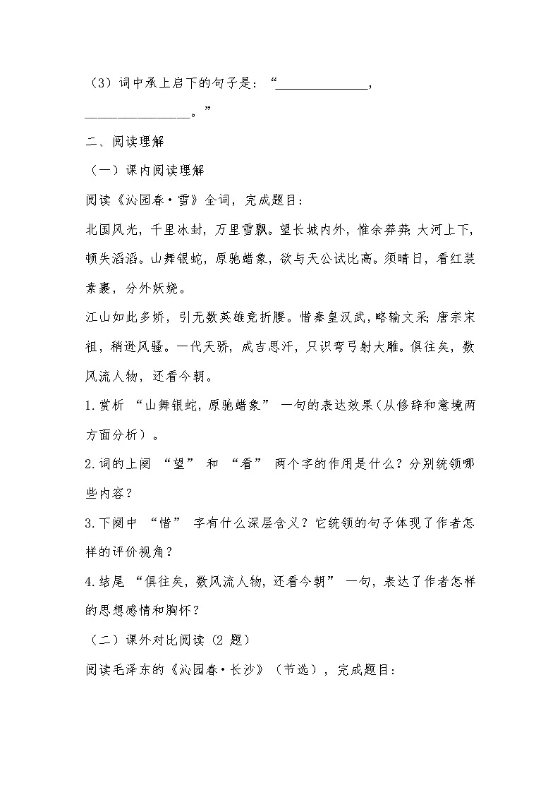 2025-2026学年统编版九年级语文上册第1课沁园春・雪同步练习(有答案)第2页