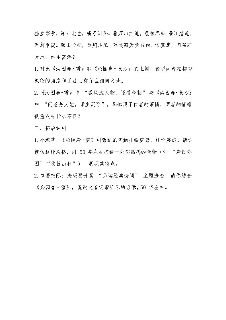 2025-2026学年统编版九年级语文上册第1课沁园春・雪同步练习(有答案)第3页