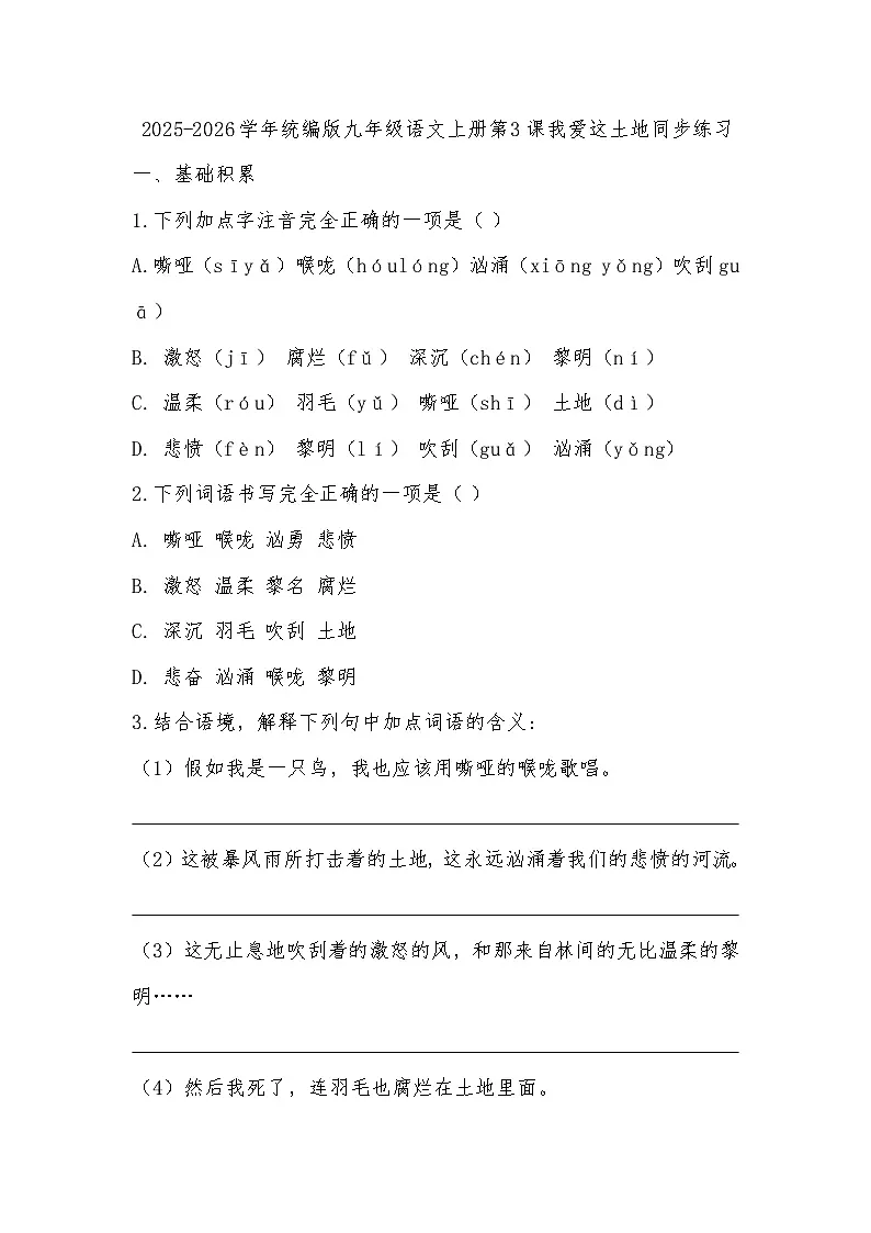 2025-2026学年统编版九年级语文上册第3课我爱这土地同步练习(有答案)第1页