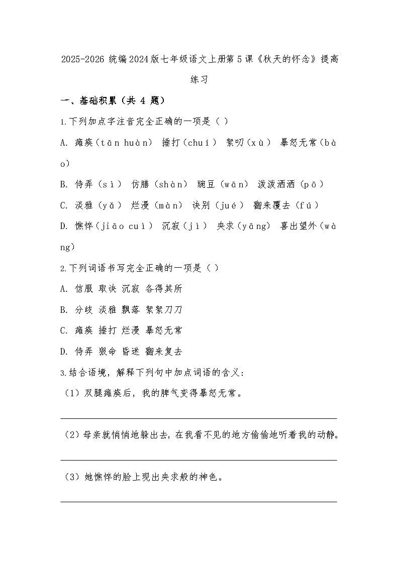 2025-2026 统编2024版七年级语文上册第5课《秋天的怀念》提高练习(有答案)第1页