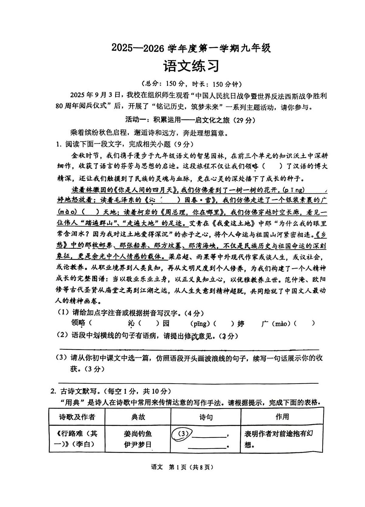 江苏省宿迁市沭阳县怀文中学2025-2026学年九年级上学期第一次月考语文试题第1页