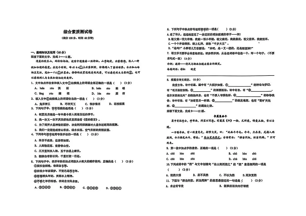 2025-2026学年度绵阳七中初一上册入学分班考试语文试卷第1页