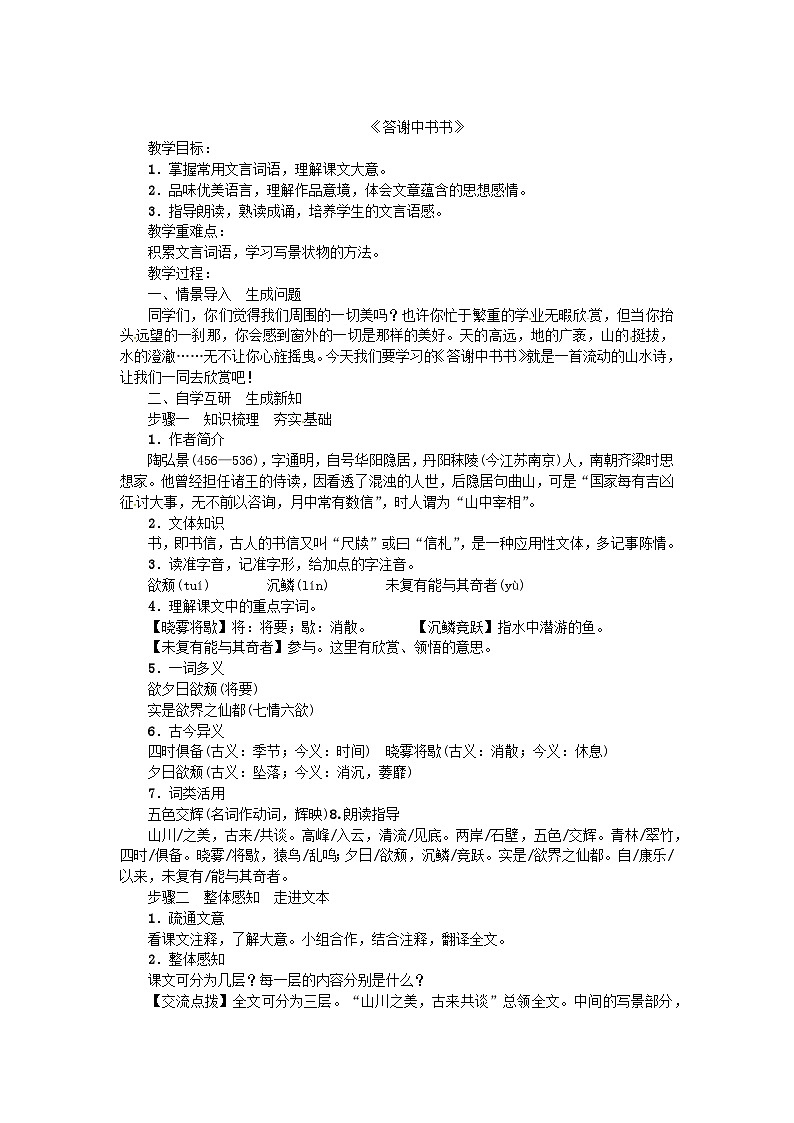 统编版语文八年级上册12 短文二篇《答谢中书书》 教学设计第1页