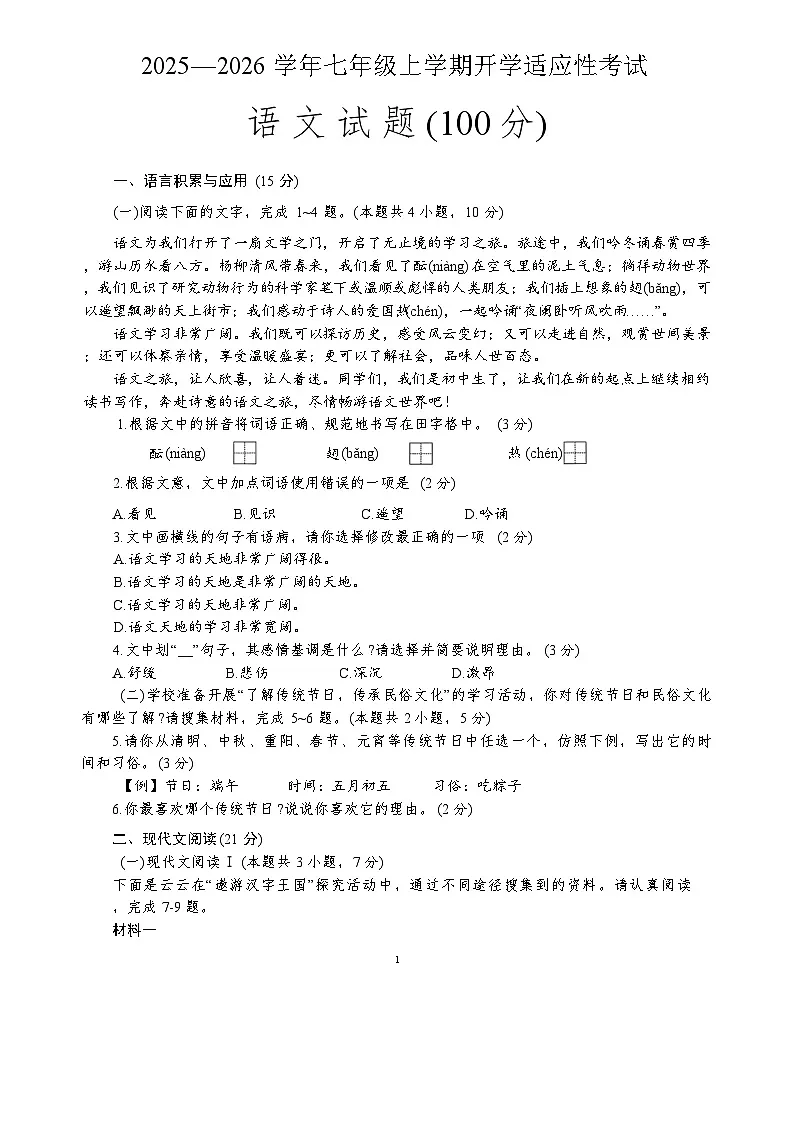 四川省自贡市第二十八中学校2025-2026学年七年级上学期开学考试语文试题(含答案)第1页
