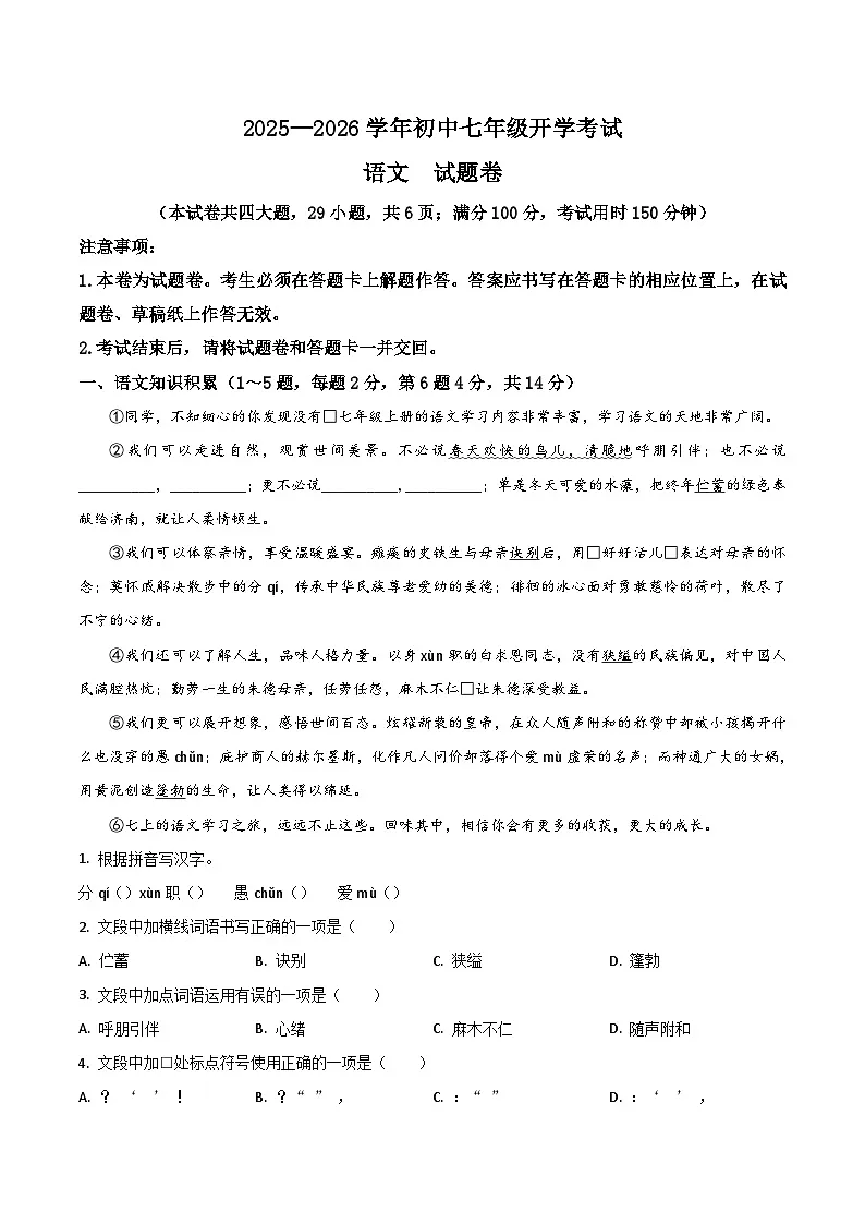 云南省昆明市部分学校2025-2026学年七年级上学期开学考试语文试题(含答案)第1页
