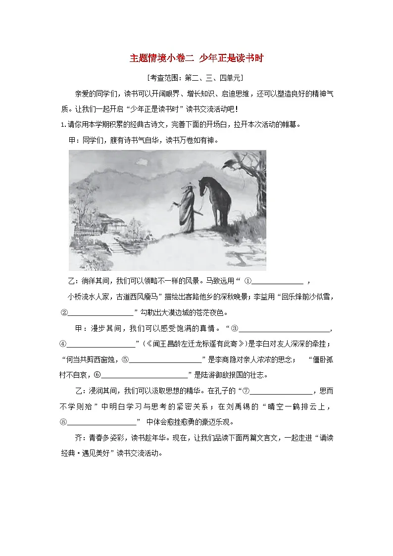 山西省2025七年级语文上册情境试卷二少年正是读书时(附解析人教版)第1页