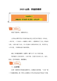 2025年陕西中考语文真题作文解读：幸福的模样（山西）（写作指导 例文展示 名师点评）