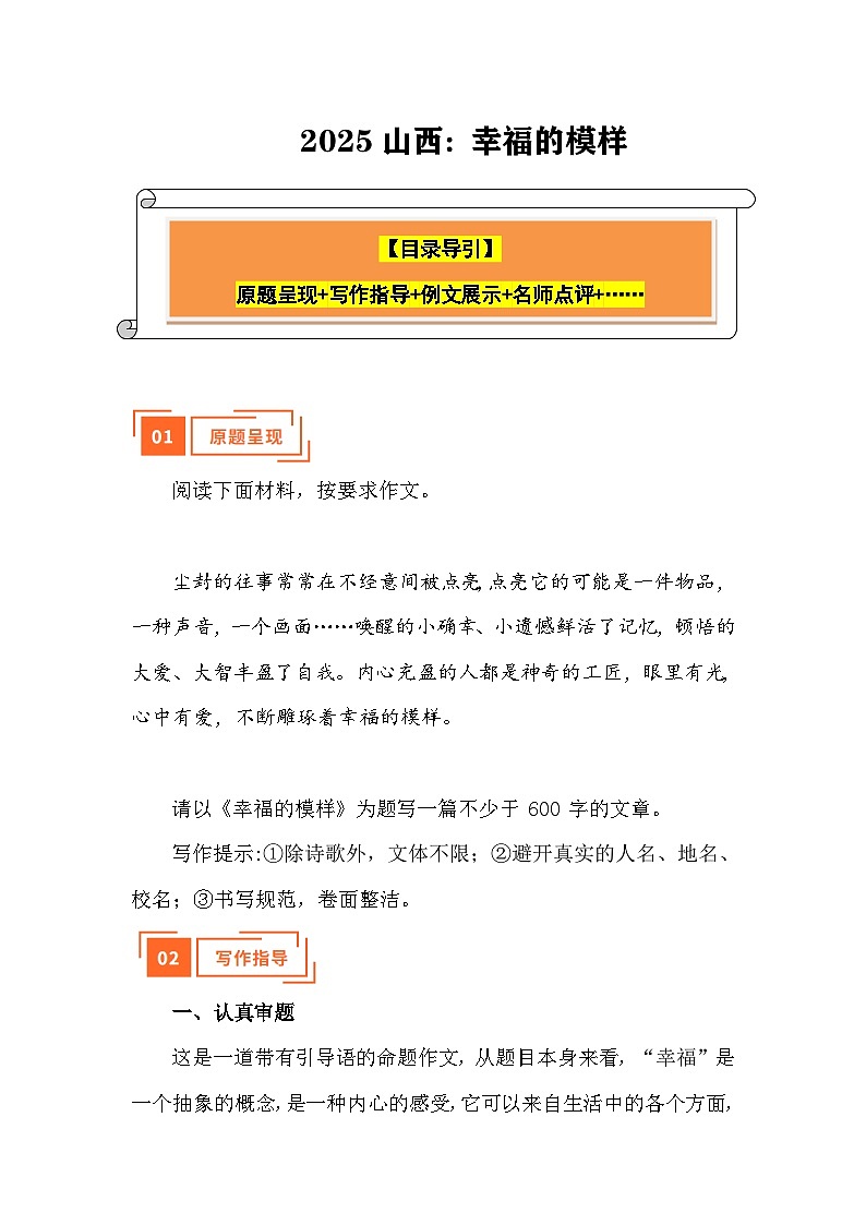 2025年陕西中考语文真题作文解读:幸福的模样(山西)(写作指导 例文展示 名师点评)第1页