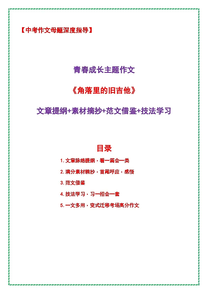 青春成长主题作文《角落里的旧吉他》(文章提纲 素材摘抄 范文借鉴 技法学习)-2026年中考语文作文母题深度指导讲练(全国通用)第1页