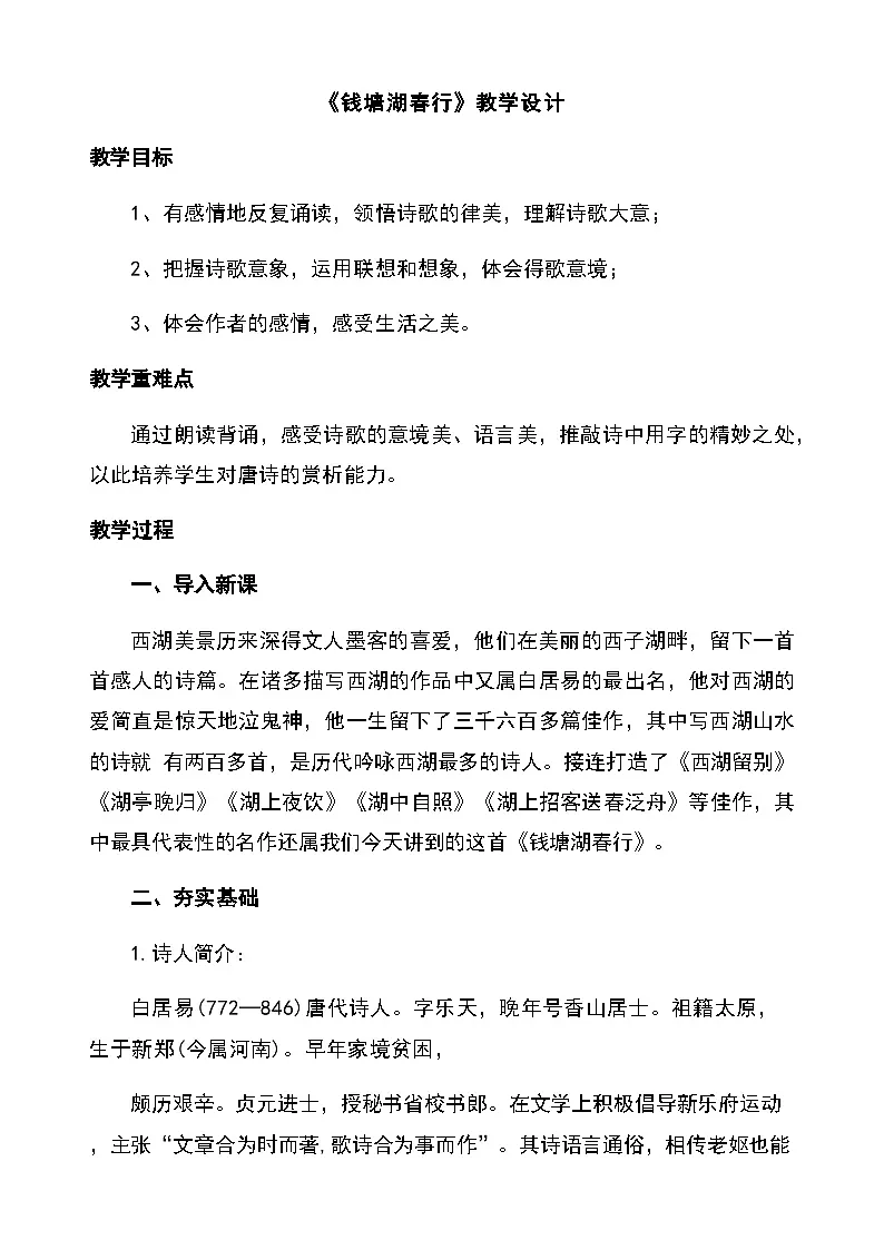 14唐诗五首《钱塘湖春行》(教学设计)2025-2026学年统编版语文八年级上册第1页
