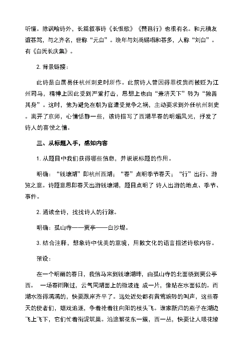 14唐诗五首《钱塘湖春行》(教学设计)2025-2026学年统编版语文八年级上册第2页