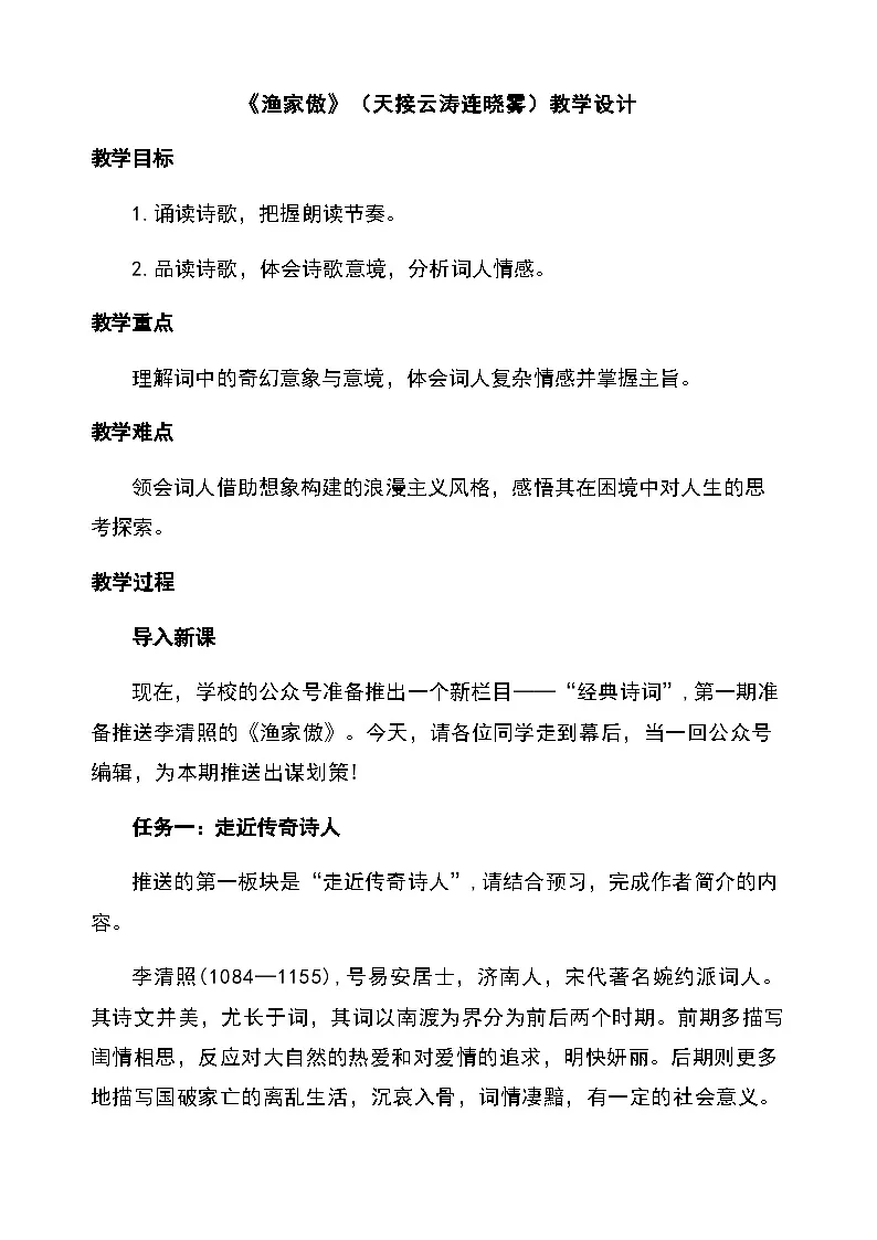 26《渔家傲》(天接云涛连晓雾)(教学设计)2025-2026学年统编版语文八年级上册第1页