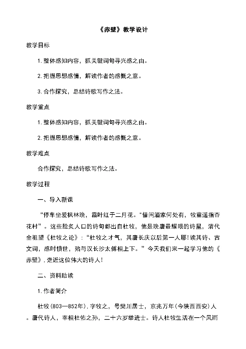 26《赤壁》(教学设计)2025-2026学年统编版语文八年级上册第1页