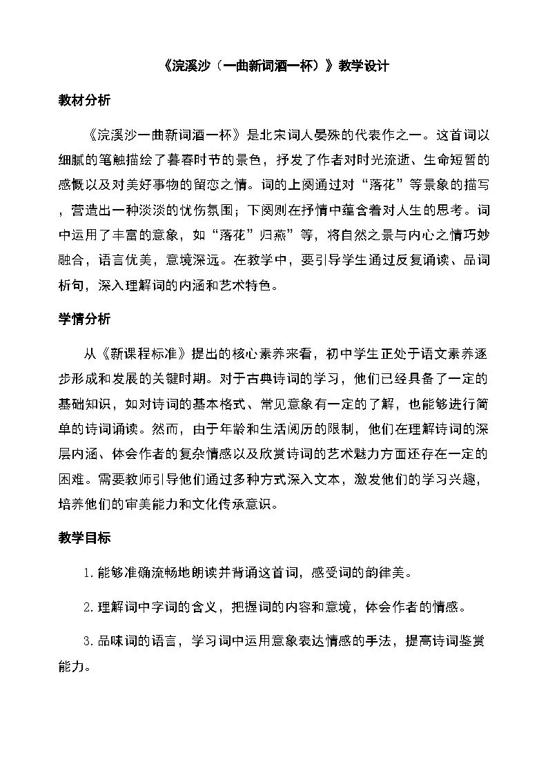 第六单元课外古诗词诵读 浣溪沙(一曲新词酒一杯)(教学设计)2025-2026学年统编版语文八年级上册第1页