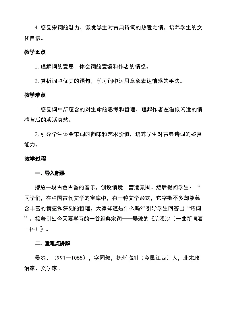 第六单元课外古诗词诵读 浣溪沙(一曲新词酒一杯)(教学设计)2025-2026学年统编版语文八年级上册第2页