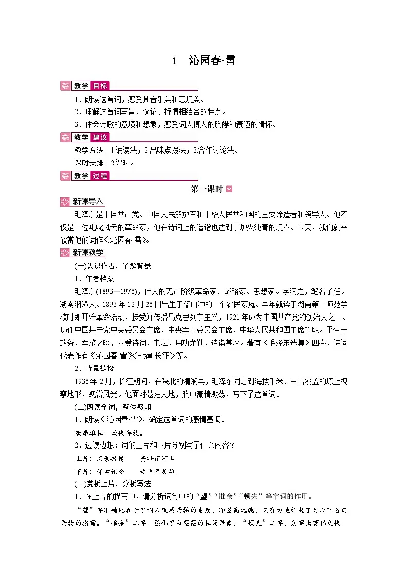 1沁园春·雪(教学设计)2025-2026学年九年级语文上册第2页