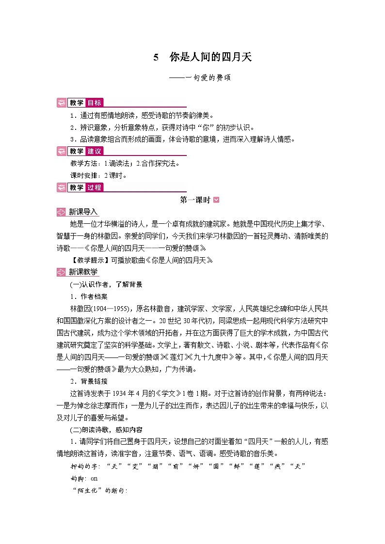 5你是人间的四月天教学设计 一句爱的赞颂 教学设计-2025-2026学年统编版语文九年级上册第1页