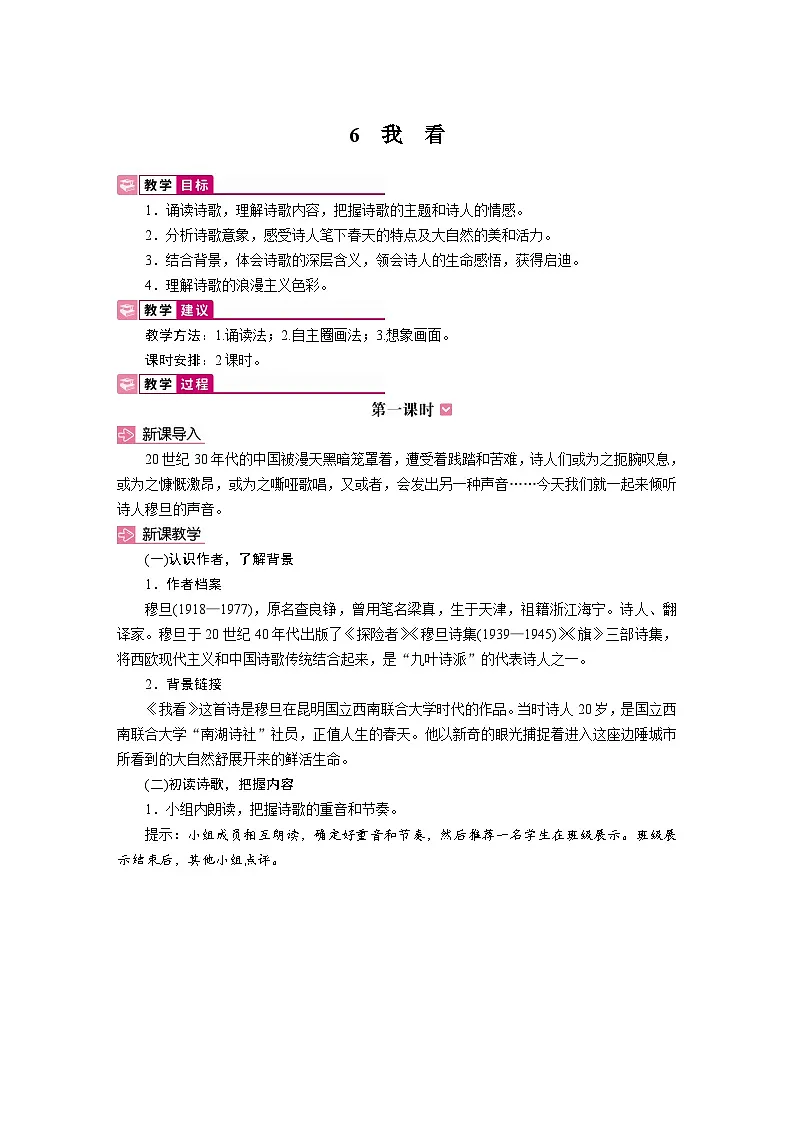 6 我看 教学设计-2025-2026学年统编版语文九年级上册第1页