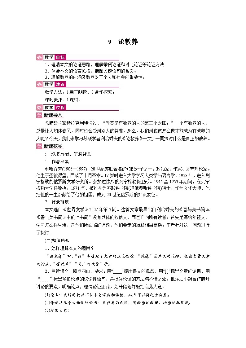 9 论教养 教学设计-2025-2026学年统编版语文九年级上册第1页