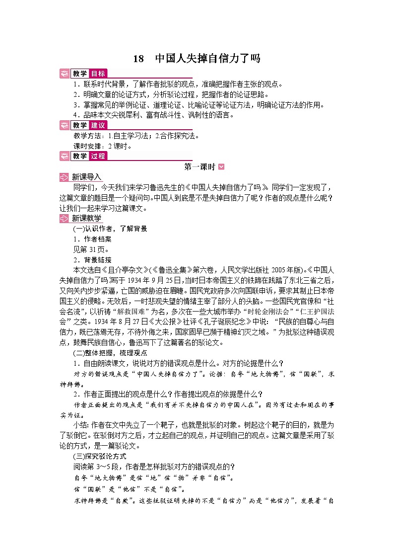 18 中国人失掉自信力了吗 教学设计-2025-2026学年统编版语文九年级上册第2页