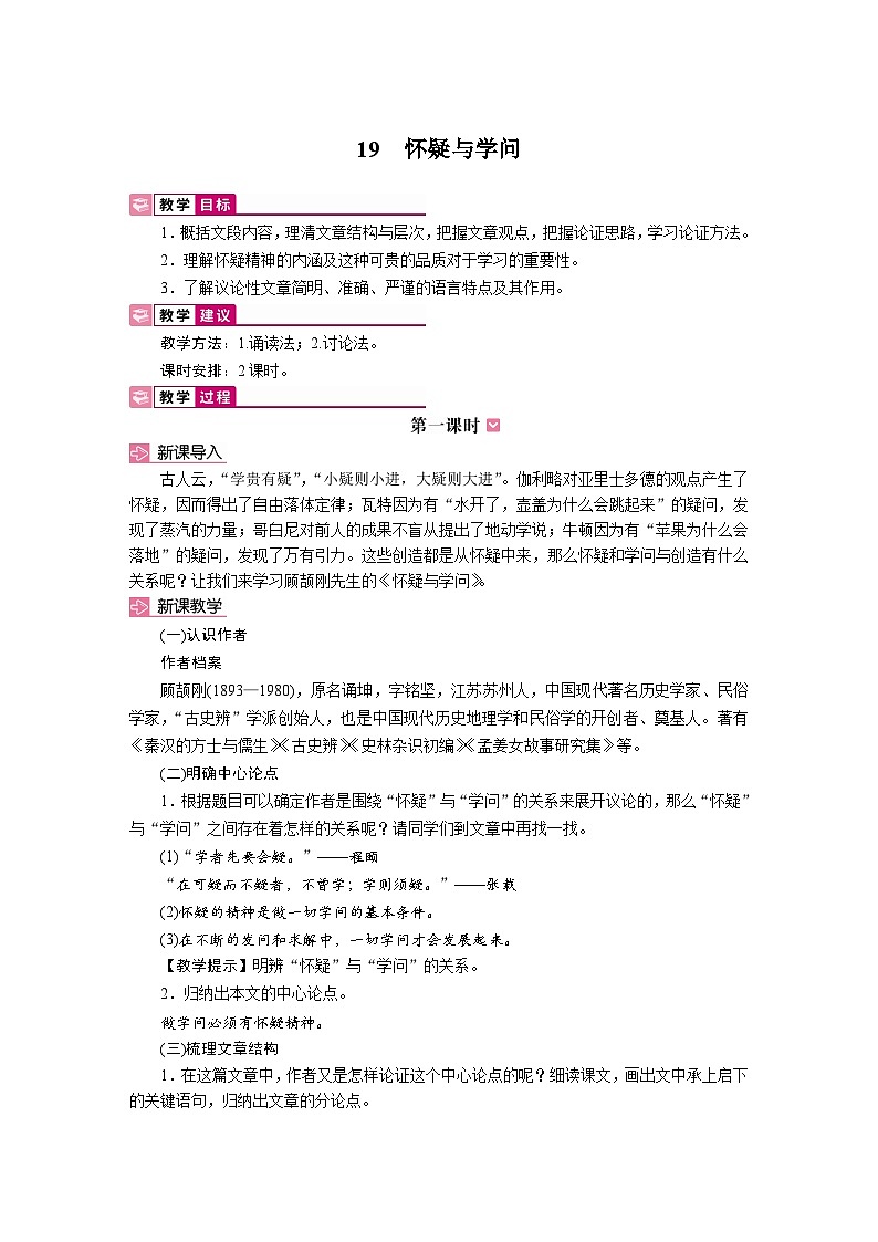19 怀疑与学问 教学设计-2025-2026学年统编版语文九年级上册第1页