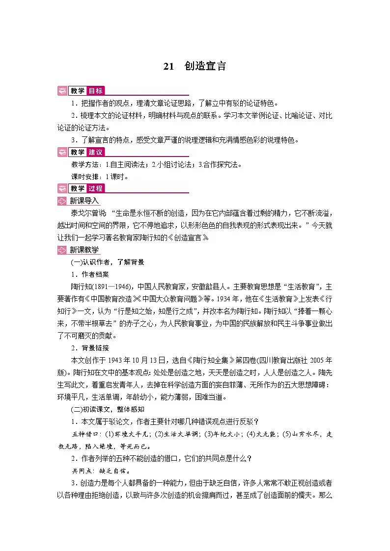 21 创造宣言 教学设计-2025-2026学年统编版语文九年级上册第1页