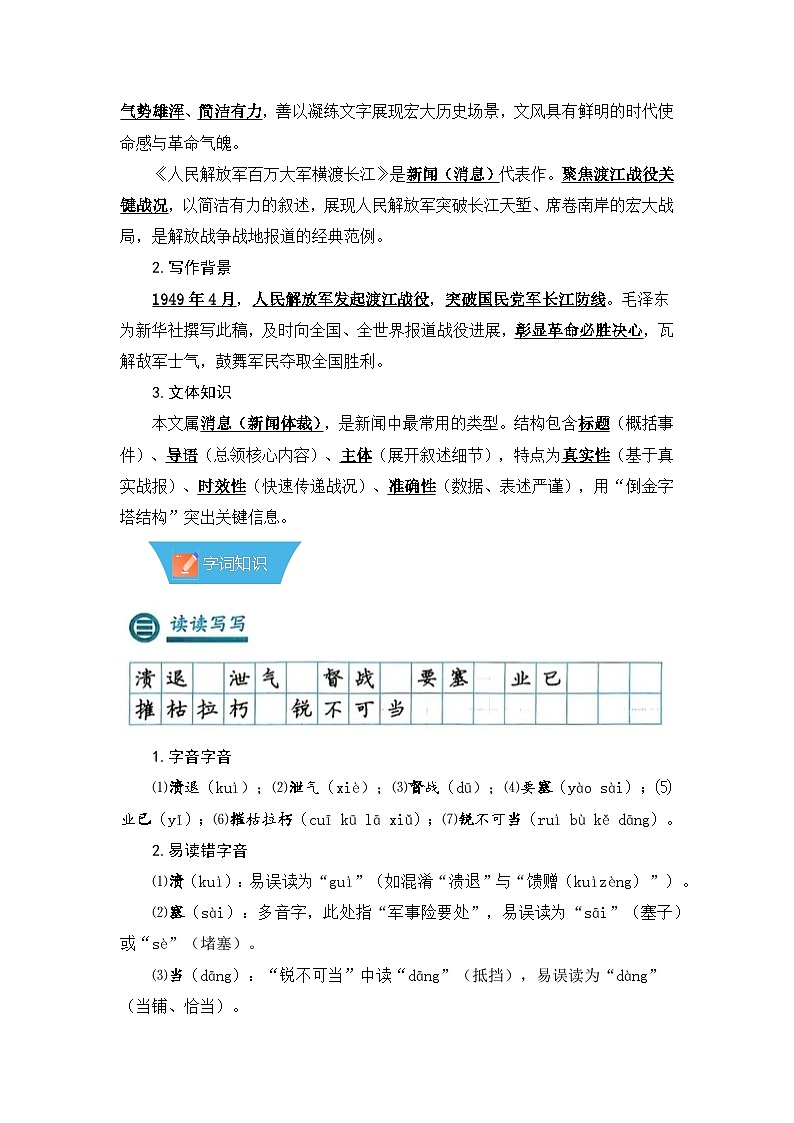 第1课《消息二则:人民解放军百万大军横渡长江》—初中语文八年级上册 知识点梳理+思维导图(人教部编版2024)第2页