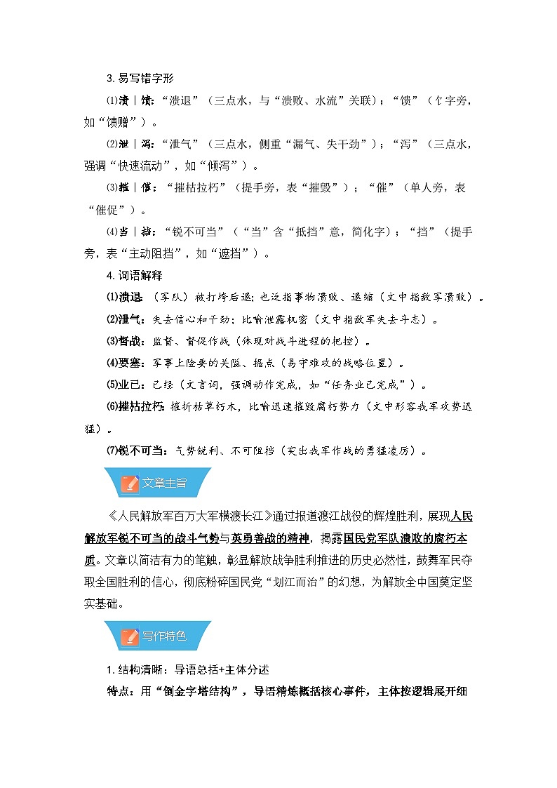 第1课《消息二则:人民解放军百万大军横渡长江》—初中语文八年级上册 知识点梳理+思维导图(人教部编版2024)第3页