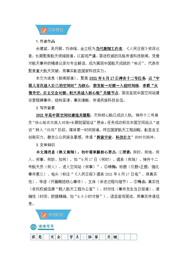 第2课《中国人首次进入自己的空间站》—初中语文八年级上册 知识点梳理+思维导图(人教部编版2024)第2页