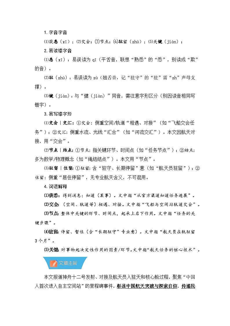 第2课《中国人首次进入自己的空间站》—初中语文八年级上册 知识点梳理+思维导图(人教部编版2024)第3页