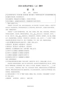 2024北京五中初三（上）期中语文试卷   有答案
