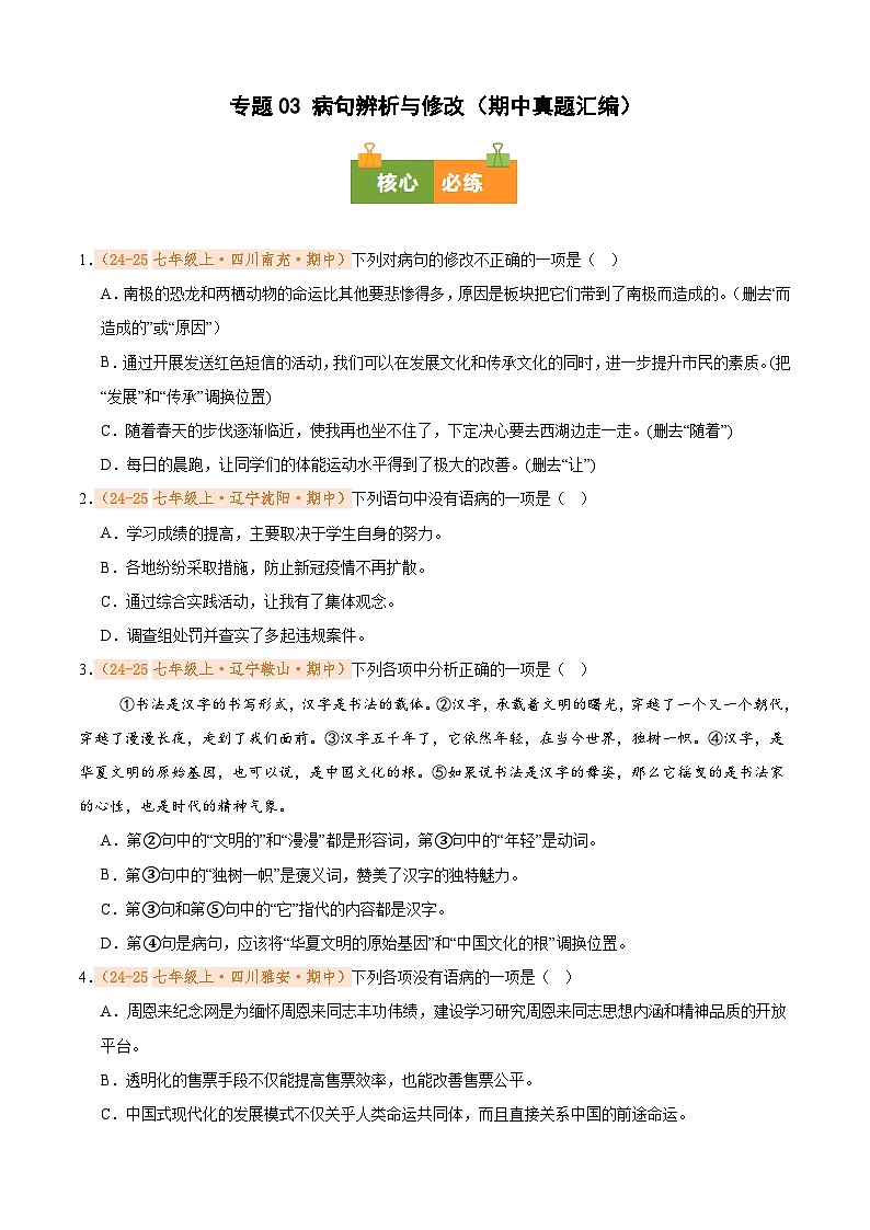 专题03 病句辨析与修改(期中真题汇编)(原卷版)第1页