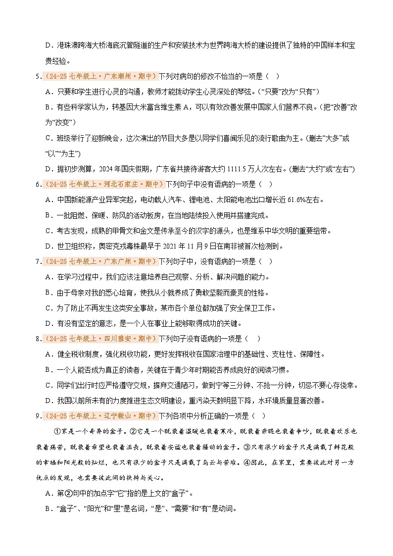 专题03 病句辨析与修改(期中真题汇编)(原卷版)第2页