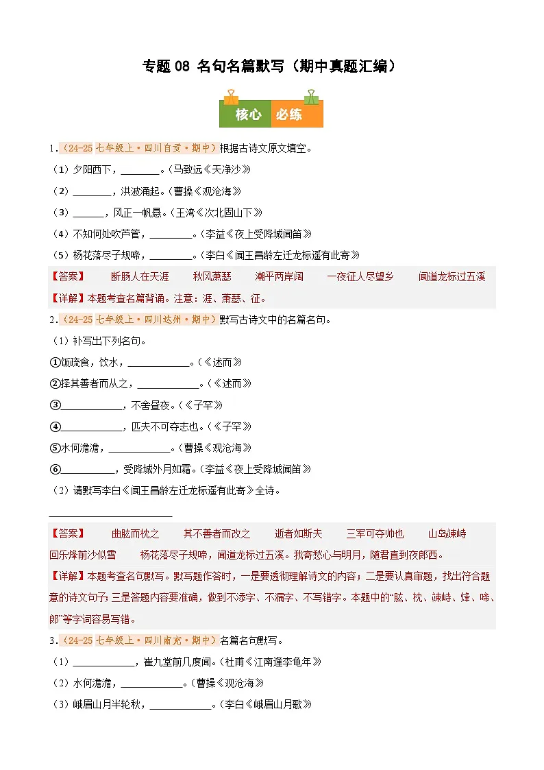专题08 名句名篇默写(期中真题汇编)(解析版)第1页