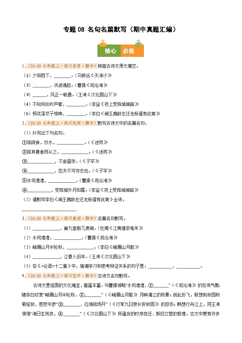 专题08 名句名篇默写(期中真题汇编)(原卷版)第1页