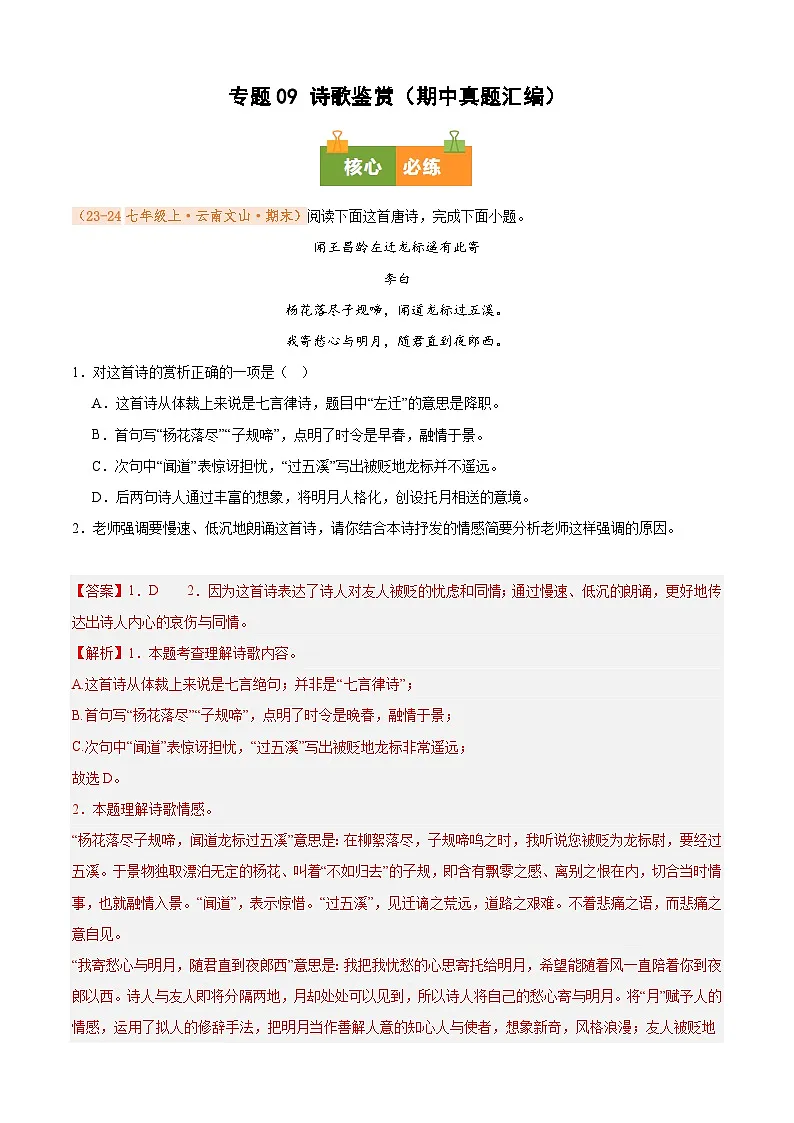 专题09 诗歌鉴赏(期中真题汇编)(解析版)第1页