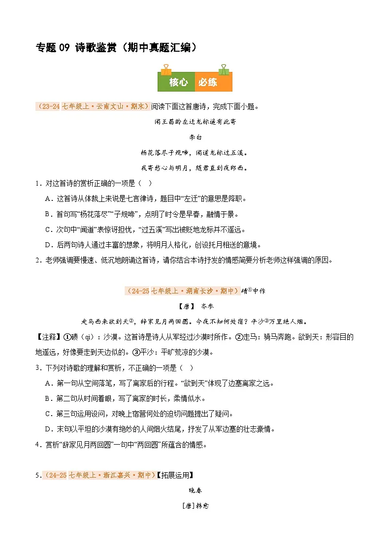 专题09 诗歌鉴赏(期中真题汇编)(原卷版)第1页