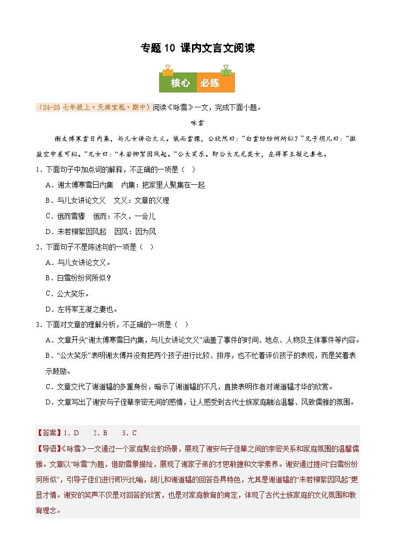 专题10 课内文言文阅读(期中真题汇编)(解析版)第1页