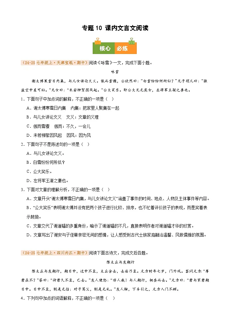 专题10 课内文言文阅读(期中真题汇编)(原卷版)第1页