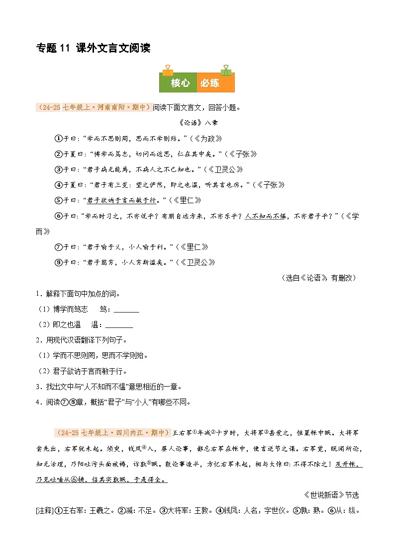 专题11 课外文言文阅读(期中真题汇编)(原卷版)第1页