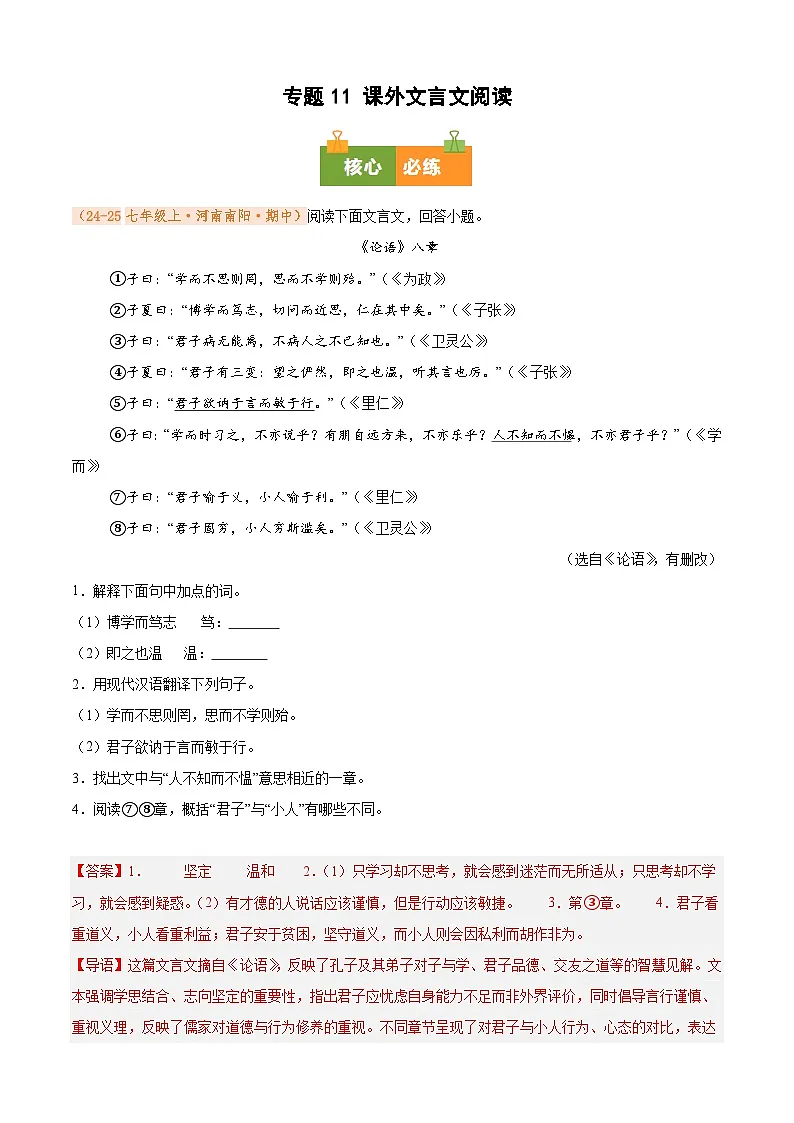 专题11 课外文言文阅读(期中真题汇编)(解析版)第1页