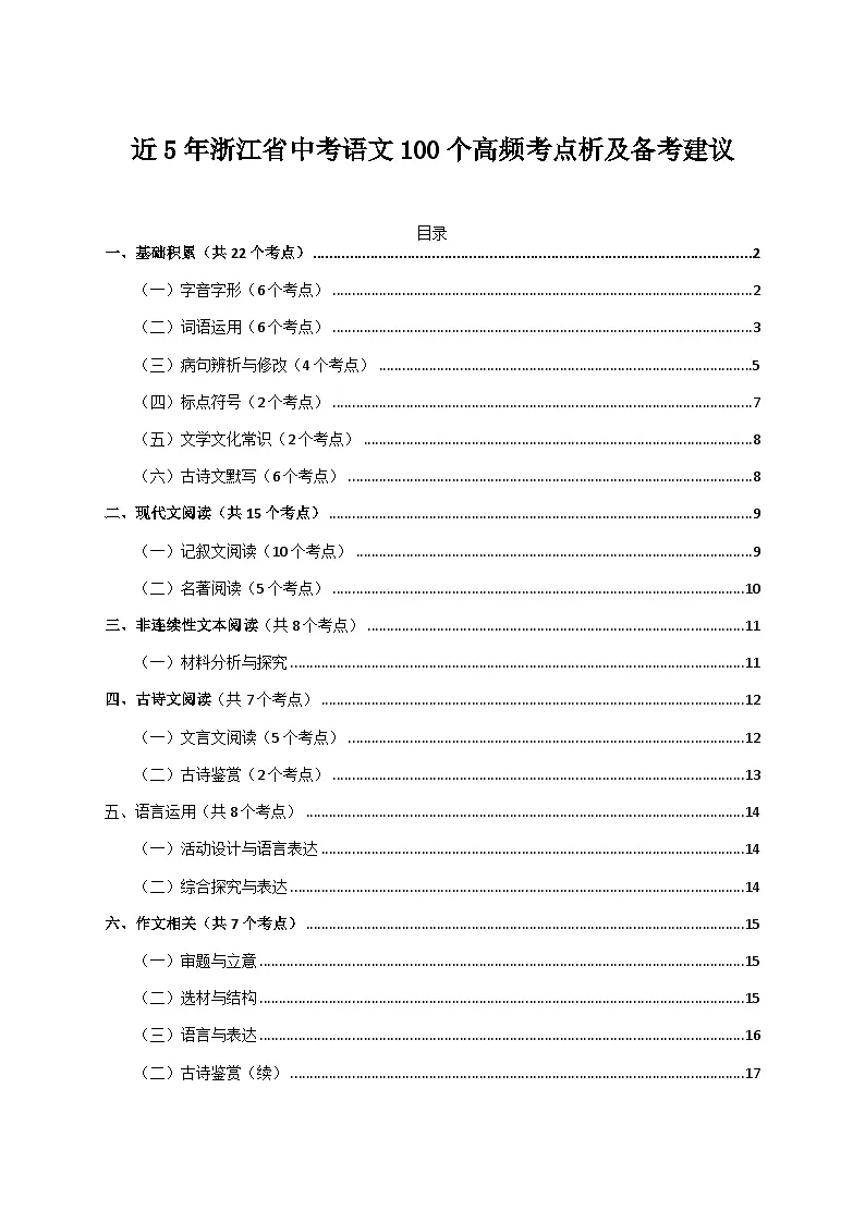 近5年浙江省中考语文100个高频考点析及备考建议 练习第1页