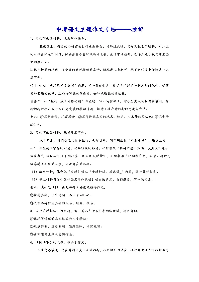 中考语文主题作文专练-----挫折 素材第1页