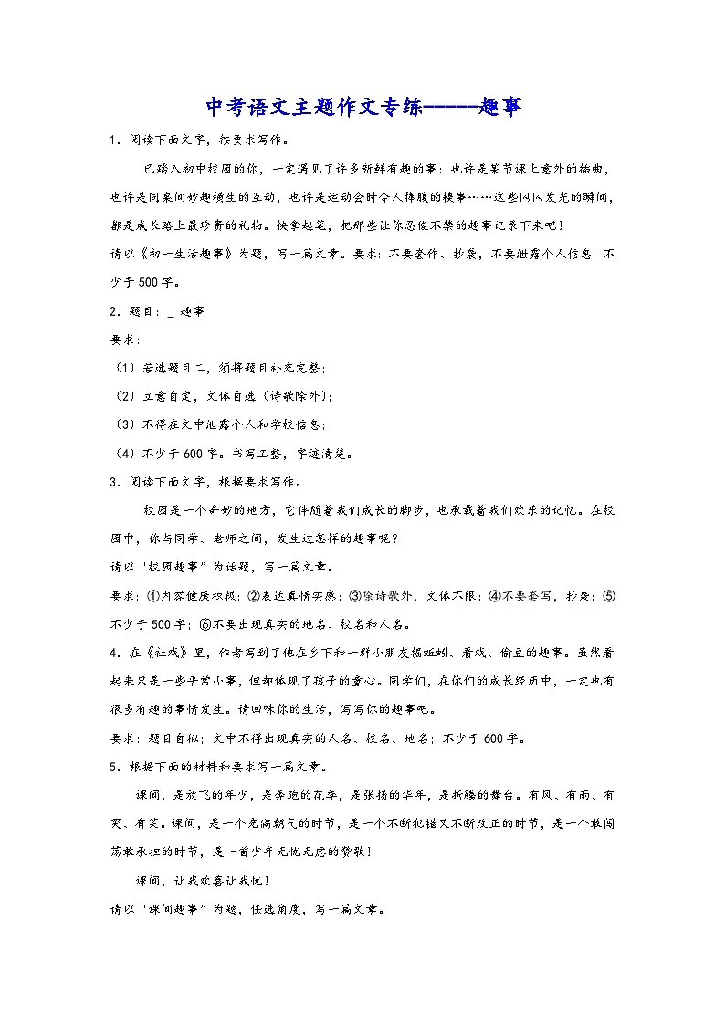 中考语文主题作文专练-----趣事 素材第1页