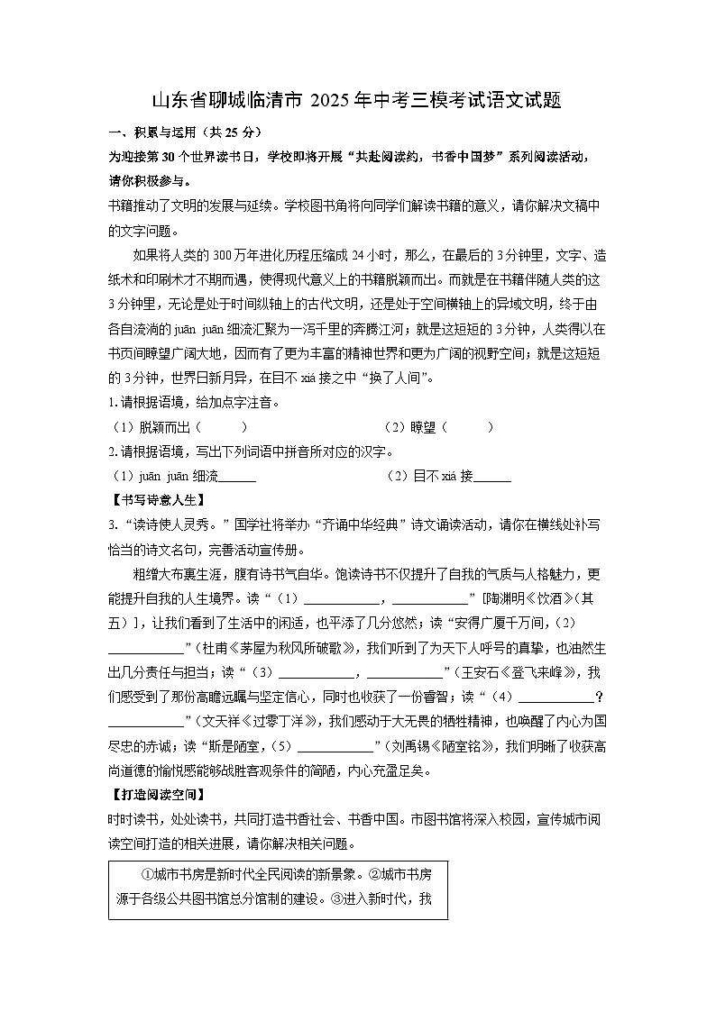 山东省聊城临清市2025年中考三模考试语文试卷(学生版)第1页