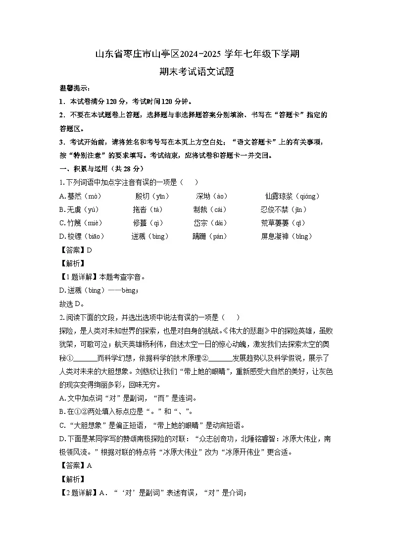 山东省枣庄市山亭区2024-2025学年七年级下学期期末考试语文试卷(解析版)第1页